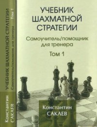 cover of the book Учебник шахматной стратегии. Самоучительпомощник для тренера. В двух томах