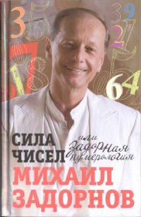 cover of the book Сила чисел, или Задорная нумерология