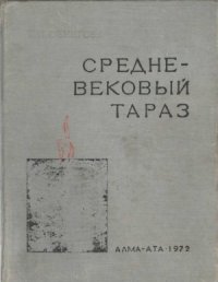 cover of the book Средневековый Тараз