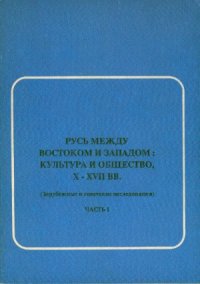 cover of the book Русь между Востоком и Западом  культура и общество, X-XVII вв.