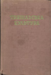 cover of the book Трипільська культура