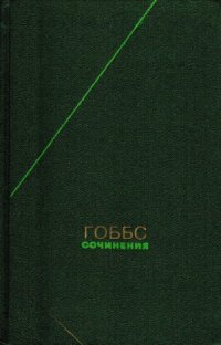 cover of the book Томас Гоббс - Сочинения в 2 томах