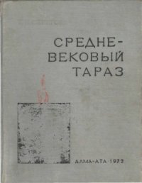 cover of the book Средневековый Тараз