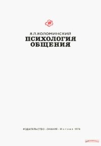 cover of the book Психология общения