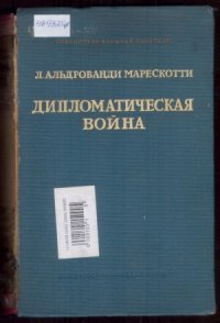 cover of the book Дипломатическая война. Воспоминания и отрывки из дневника (1914–1919 гг.)