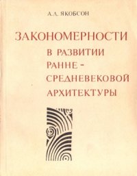 cover of the book Закономерности в развитии средневековой архитектуры