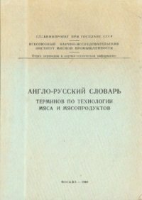 cover of the book Англо-русский словарь терминов по технологии мяса и мясопродуктов