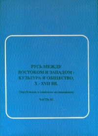 cover of the book Русь между Востоком и Западом  культура и общество, X-XVII вв.