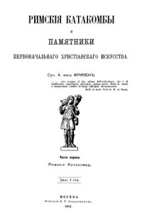 cover of the book Римские катакомбы