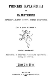 cover of the book Живопись и пластика у первых христиан