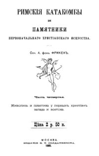 cover of the book Живопись и пластика у первых христиан