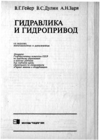 cover of the book Гидравлика и гидропривод