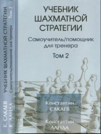 cover of the book Учебник шахматной стратегии. Самоучительпомощник для тренера. В двух томах