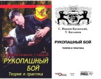 cover of the book Рукопашный бой. Теория и практика