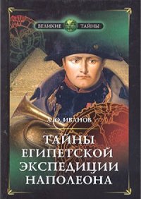 cover of the book Тайны египетской экспедиции Наполеона