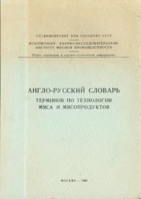 cover of the book Англо-русский словарь терминов по технологии мяса и мясопродуктов