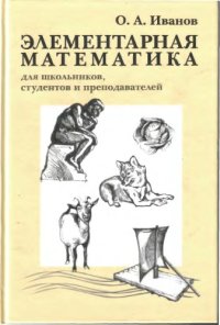 cover of the book Элементарная математика для школьников, студентов и преподавателей