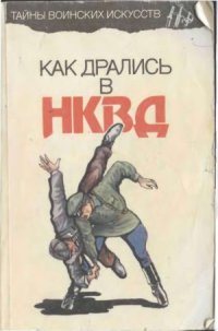 cover of the book Как дрались в НКВД