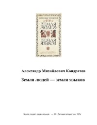 cover of the book Земля людей – земля языков