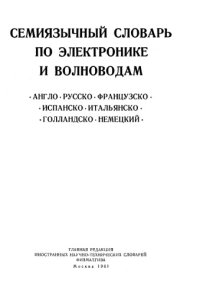 cover of the book Семиязычный словарь по электронике и волноводам: англо-русско-французско-испанско-итальянско-голландско-немецкий