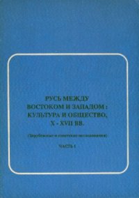 cover of the book Русь между Востоком и Западом  культура и общество, X-XVII вв.