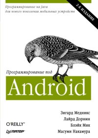 cover of the book Программирование под Android