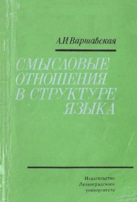 cover of the book Смысловые отношения в структуре языка