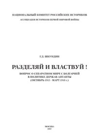 cover of the book Разделяй и властвуй! Вопрос о сепаратном мире с Болгарией в политике держав Антанты (октябрь 1915 - март 1916 г.)