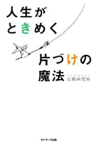 cover of the book 人生がときめく片づけの魔法 /Jinsei ga tokimeku katazuke no mahō