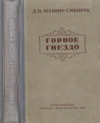 cover of the book Горное гнездо