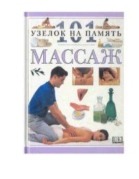 cover of the book Массаж