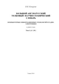 cover of the book Большой англо-русский научно-технический словарь информационных технологий и радиоэлектроники. В 9 т.