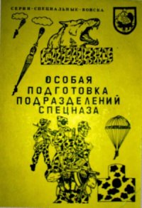 cover of the book Особая подготовка подразделений спецназа