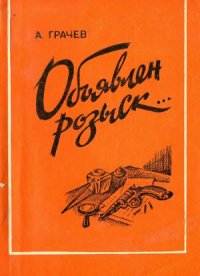 cover of the book Объявлен розыск