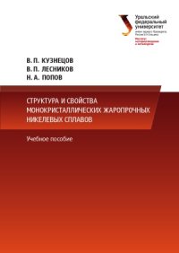 cover of the book Структура и свойства монокристаллических жаропрочных никелевых сплавов