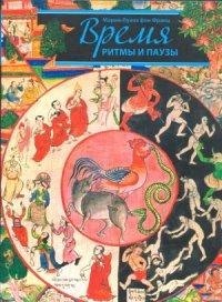 cover of the book Время, ритмы и паузы