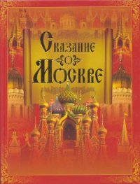 cover of the book Сказание о Москве