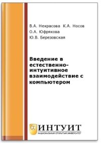 cover of the book Введение в естественно-интуитивное взаимодействие с компьютером