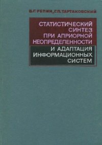 cover of the book Статистический синтез при априорной неопределенности и адаптация информационных систем