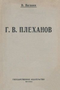 cover of the book Г.В. Плеханов  опыт характеристики социально-политических воззрений