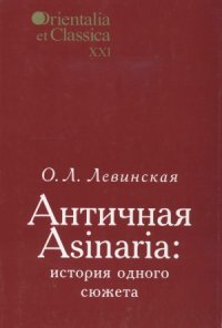 cover of the book Античная Asinaria. История одного сюжета