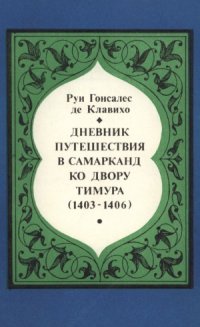 cover of the book Дневник путешествия в Самарканд ко двору Тимура (1403-1406)