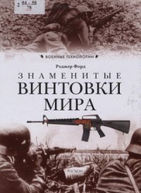 cover of the book Знаменитые винтовки мира