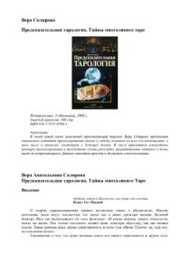 cover of the book Предсказательная тарология. Тайны многоликого таро