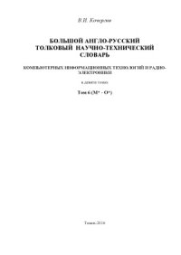 cover of the book Большой англо-русский научно-технический словарь информационных технологий и радиоэлектроники. В 9 т.