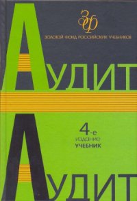 cover of the book Аудит