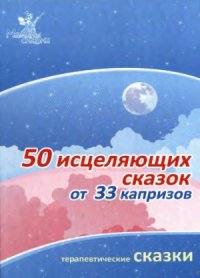 cover of the book 50 исцеляющих сказок от 33 капризов