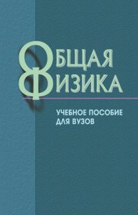 cover of the book Общая физика