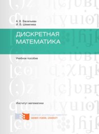 cover of the book Дискретная математика