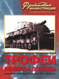 cover of the book Трофеи Великой Победы